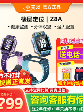百亿【限时补贴200】官方旗舰小天才电话手表Z8A/Z7S儿童防水4G全网通Z6定位中小生智能手表视频男女官方正品