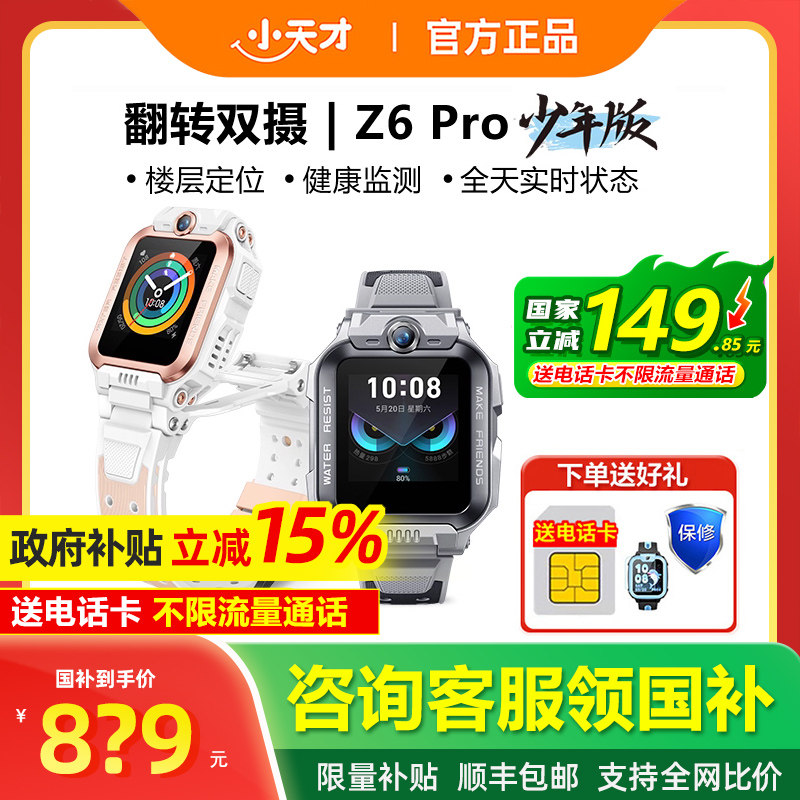 【国补补贴15%】官方旗舰小天才电话手表Z6Pro/Z6Pro少年版楼层定位儿童4G网通初中生翻转双摄视频正品限量,智能设备,智能儿童手表,淘宝优惠券,粉丝福利购,淘宝优惠卷