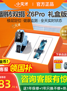 【政府补贴立减15%】小天才电话手表Z6Pro礼盒限量版少年儿童智能防水定位中小生4G全网通双摄正品官方旗舰店