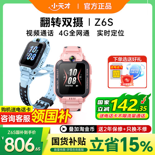 小天才电话手表Z6S前后双摄