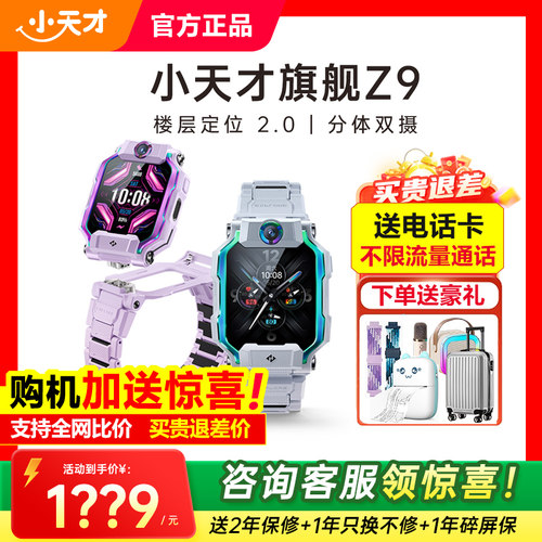 【补贴降140】小天才电话手表Z6Pro少年版Z8A防水定位中小学生全网通儿童翻转双摄视频4G多功能正品旗舰店Z9