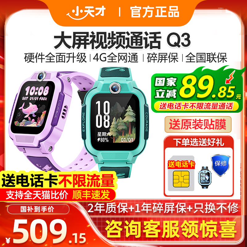【政府补贴15%】官方正品小天才电话手表Q3/Q2A儿童智能手表全网通精准定位视频通话防水U5N5官方官网旗舰店