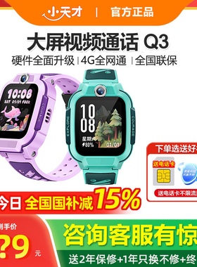 【国家补贴15%】小天才电话手表Q3 4G全网通儿童智能视频通话防水定位Q2A升级初高中小学生官方官网正品旗舰