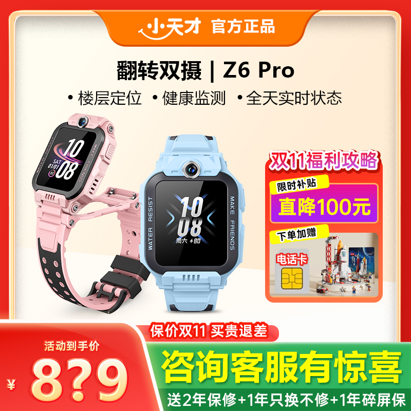 小天才电话手表Z6PRO咨询有礼