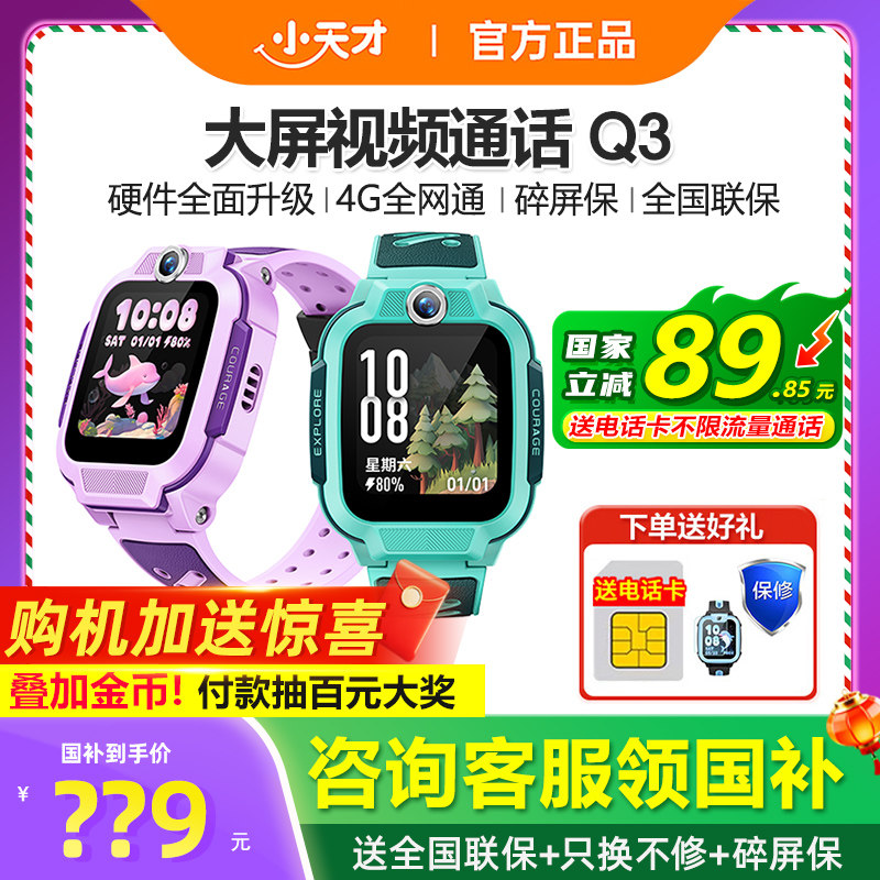 【政府补贴15%】官方正品小天才电话手表Q3儿童智能手表4G全网通Q2A精准定位视频通话防水男女孩学生官网旗舰