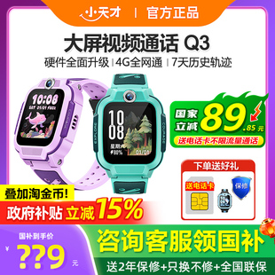 【政府补贴15%】官方正品小天才电话手表Q3儿童智能手表4G全网通Q2A精准定位视频通话防水男女孩学生官网旗舰