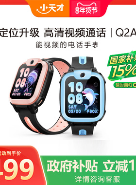 【国补立减15%】官方旗舰小天才电话手表Q2A儿童手表电话智能防水中小学生男女孩定位Q3升级官方正品政府补贴