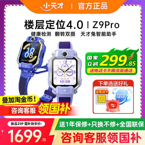 智能定位官方旗舰手表小天才Z9P