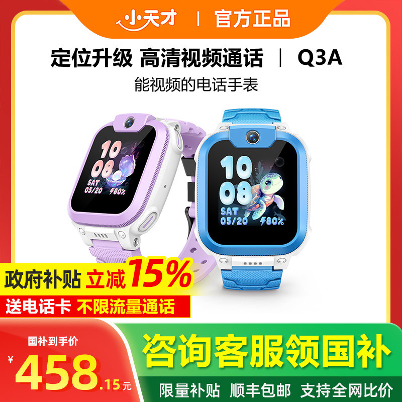 【政府补贴15%】小天才电话手表Q2A视频通话新款儿童4G全网通精准定位防水智能中小学生官方正品官网旗舰店