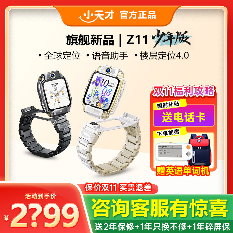 百亿【官方旗舰】小天才电话手表Z11少年版哪吒限量儿童智能楼层定位4G全网通视频防水Z10升级款正品旗舰店,智能设备,智能儿童手表,淘宝优惠券,粉丝福利购,淘宝优惠卷