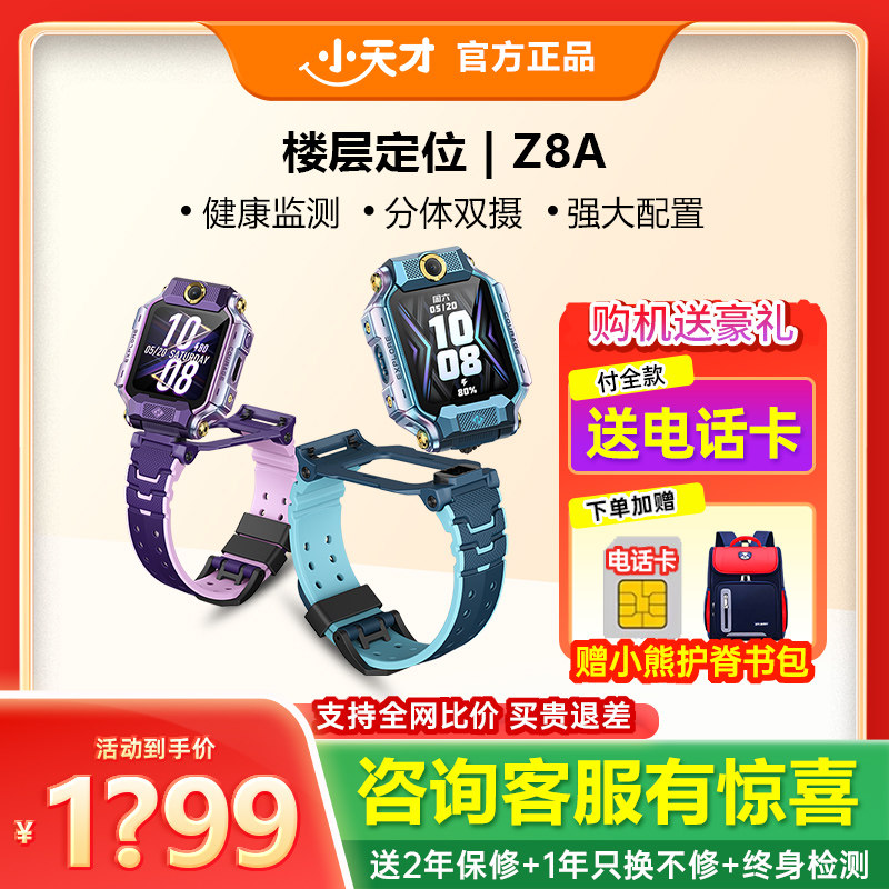 百亿【限时补贴200】官方旗舰小天才电话手表Z8A/Z7S儿童防水4G全网通Z6定位中小生智能手表视频男女官方正品,智能设备,智能儿童手表,淘宝优惠券,粉丝福利购,淘宝优惠卷