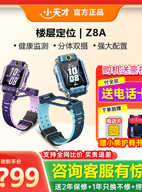 百亿【限时补贴200】官方旗舰小天才电话手表Z8A/Z7S儿童防水4G全网通Z6定位中小生智能手表视频男女官方正品