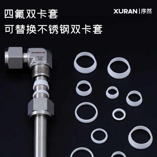 四氟铁氟龙卡套替换不锈钢卡圈