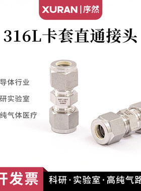 316L卡套直通镀银互通世伟洛克