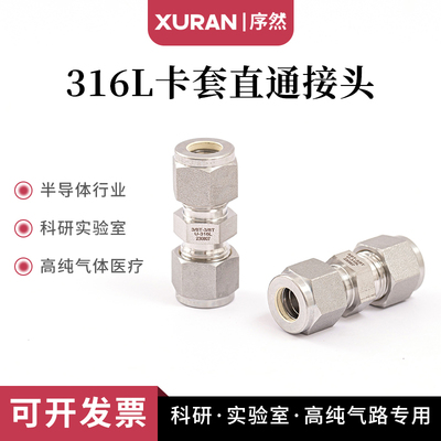 316L卡套直通镀银互通世伟洛克