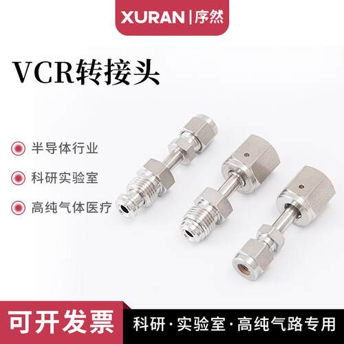 316L不锈钢VCR转接头1/4VCR母头转双卡套外螺纹转VCR公头母头1/2