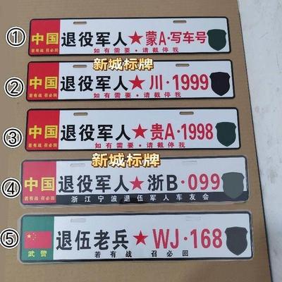 若有战召必回车友会副牌退役军人车牌退伍老兵爱国汽车装饰小牌子