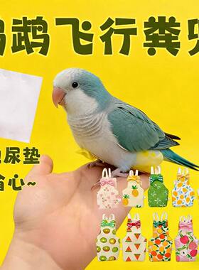 屎兜子鹦鹉宠物尿不湿飞行外套虎皮玄凤和尚可爱卡通外出鸟用屎兜