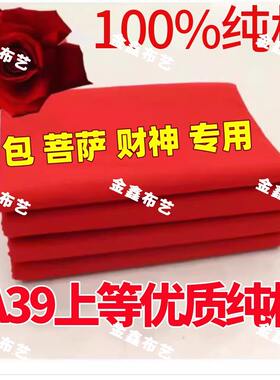 财神观音红布三尺三红棉布佛事黄布喜事婴儿红布门上挂红布包菩萨