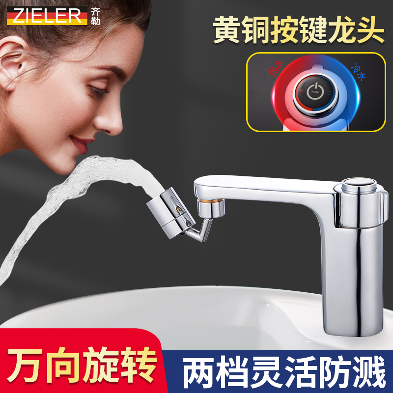 洗面盆按键式万向旋转冷热水龙头