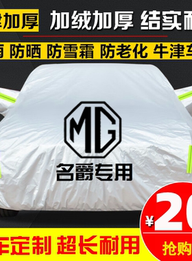 上汽名爵专用防晒防雨车衣车罩套