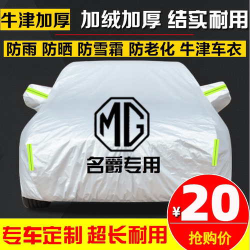 上汽名爵MG6 MG5天蝎座ZS MG7MG领航MGONE汽车衣车罩车套防晒防雨 - 封面