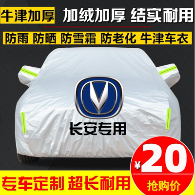 长安CS55CS75PLUS逸动cs35Lumin悦翔V7V5汽车衣车罩车套防晒遮阳