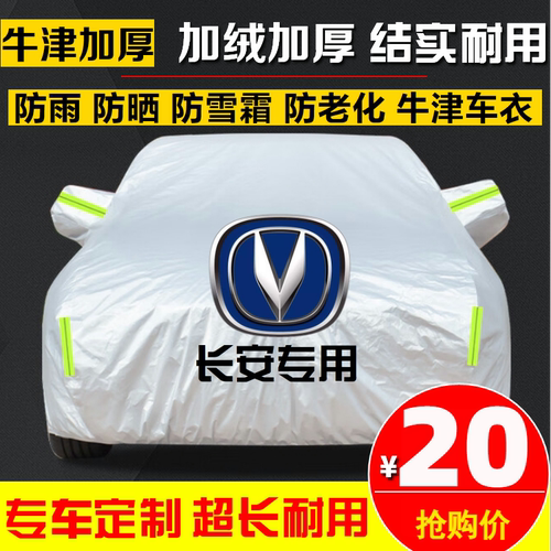 长安专用汽车车衣车罩套防晒防雨