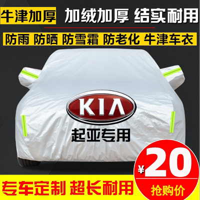 起亚新K3 K5 焕驰 奕跑 智跑 福瑞迪EV5汽车车衣车罩车套防晒防雨