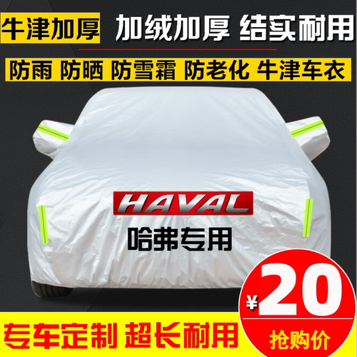 哈弗H6 M6 H5 H2S 大狗赤兔枭龙MAX神兽汽车车衣车罩车套防晒防雨