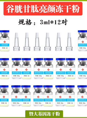 谷胱甘肽冻干粉抑制黑色素淡化色斑均匀肤色亮白提亮肌肤3ml*12对