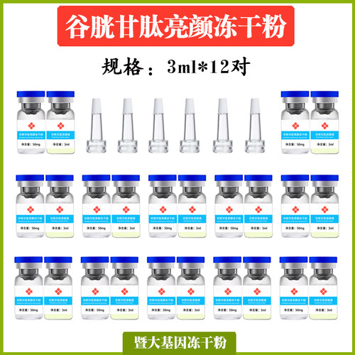 暨大基因谷胱甘肽冻干粉淡化色素