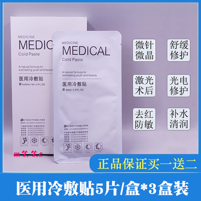 3盒装科丝美诗医用冷敷贴