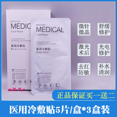 【买1送3】医用冷敷贴微针微晶点斑激光术后补水去红护理