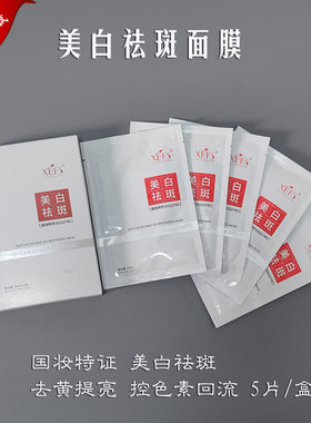 淡化色斑去斑祛斑美白去黄面膜