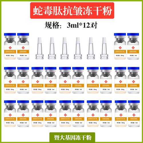 暨大基因蛇毒肽淡化细纹冻干粉