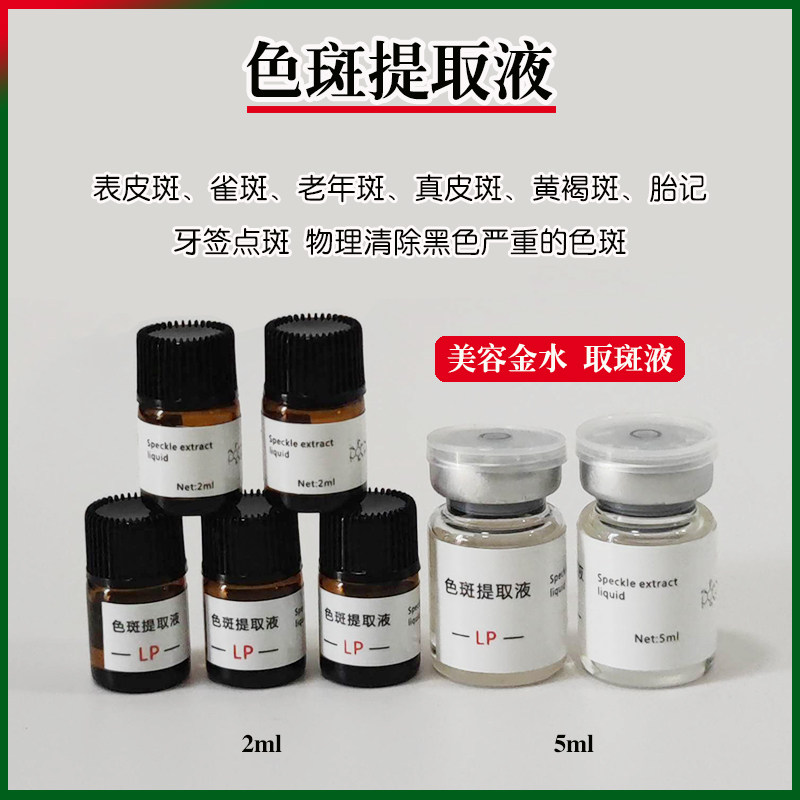 美容院用色斑提取液点斑金水表皮雀斑老年斑黄褐真皮斑祛痣膏