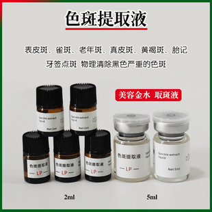 美容院用色斑提取液点斑金水表皮雀斑老年斑黄褐真皮斑祛痣膏