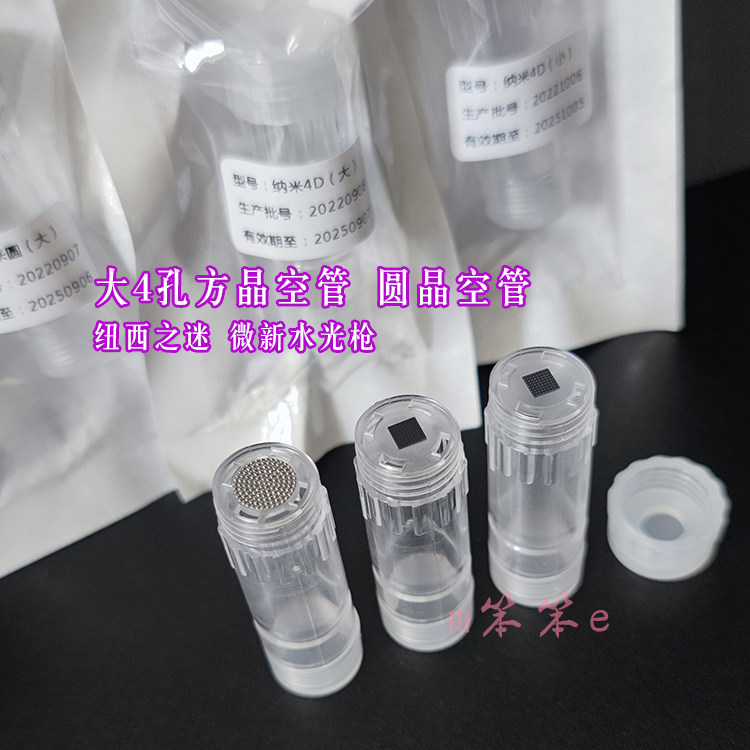 纳米水光微晶仪空管自动漏液方晶圆晶圆柱体水光储液罐大4孔小4孔