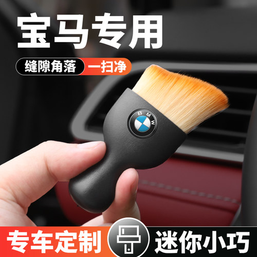 宝马清洁内饰空调出风口毛刷