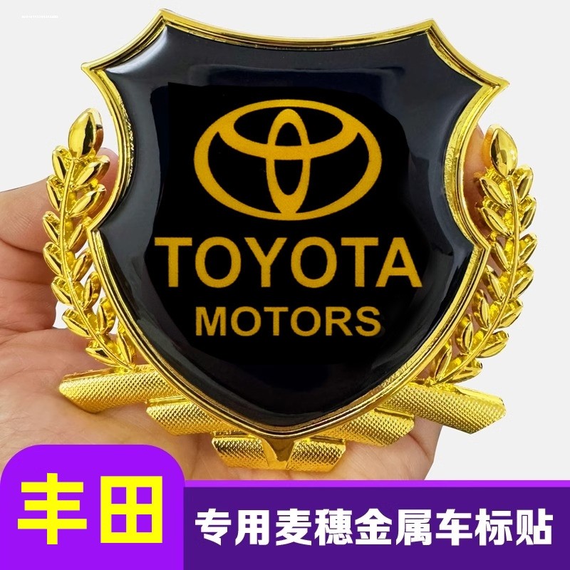 适用于丰田凯美瑞锐志卡罗拉汉兰达麦穗标侧标划痕车身金属车标贴 - 实物图