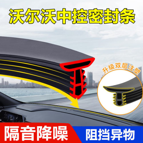 沃尔沃汽车中控台密封条