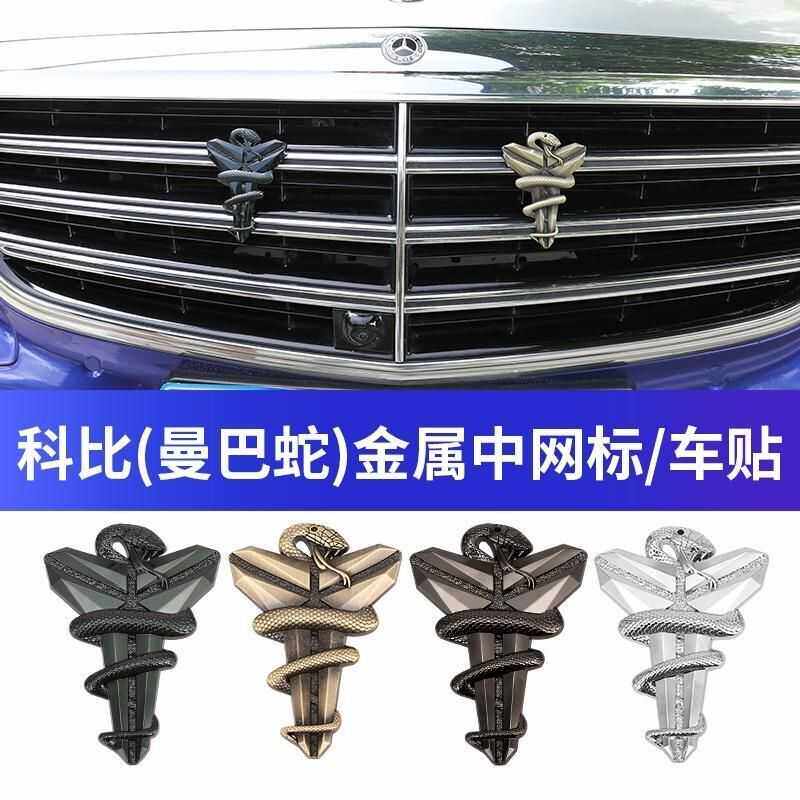 科比车贴纪念logo黑曼巴精神标志车身装饰中网金属标个性汽车贴纸