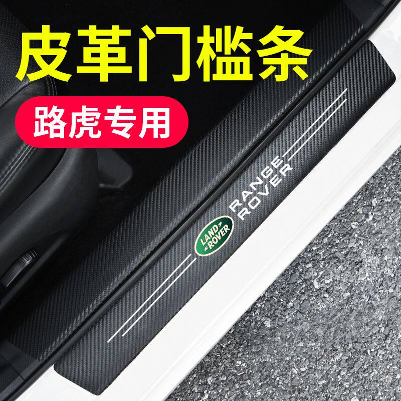 路虎汽车门槛条发现神行揽胜极光星脉迎宾踏板防踩贴装饰刮撞保护