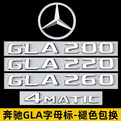 奔驰gla200改GLA220尾标gla