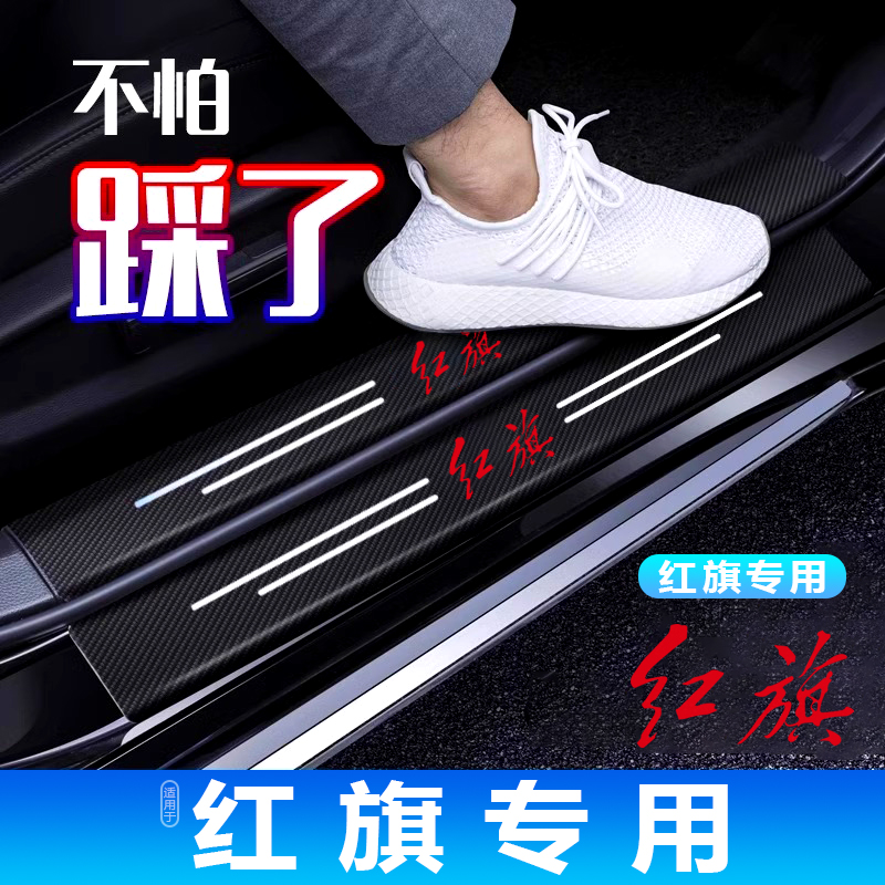 红旗门槛防踩条脚踏板防刮贴