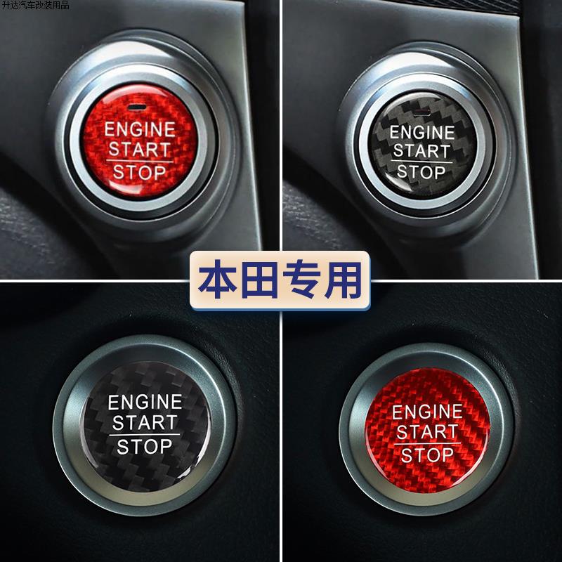 本田一键启动按钮装饰贴碳纤维