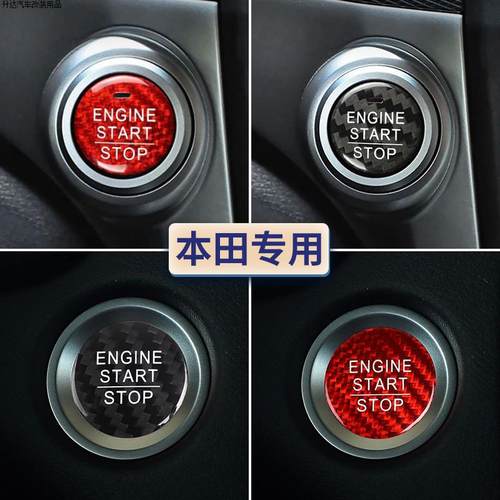 本田一键启动按钮装饰贴碳纤维