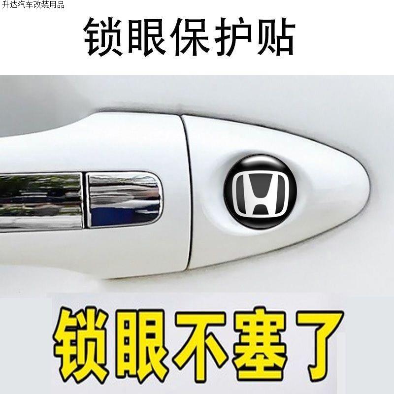 本田思域雅阁CRV冠道XRV凌派缤智皓影通用门把手钥匙孔锁眼保护贴