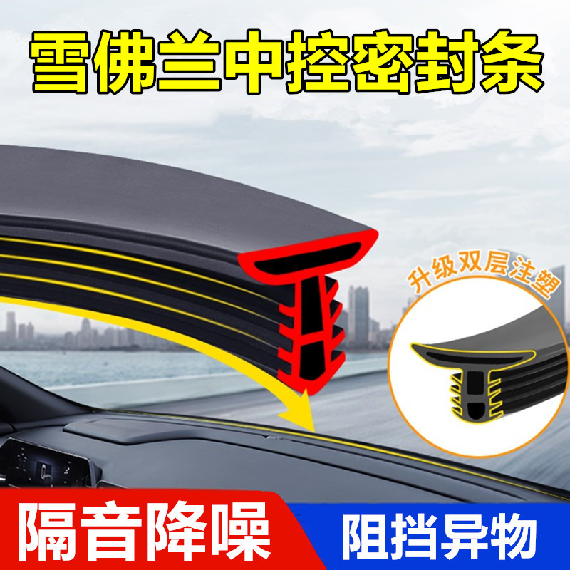 雪佛兰汽车中控台隔音密封条